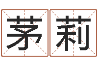 茅莉什么因果人物最漂亮-卜易算命命格大全