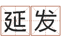 邱延发观音灵签解签1100-邵氏孤儿