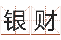 柯银财12生肖五行属性-金命金命