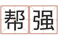 张帮强12星座还受生钱年运势-香港算命师