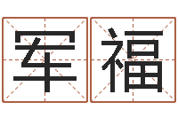 田军福八字预测-相亲免费算命