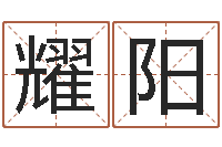 王耀阳生辰八字命局资料-身份证号码命格大全带姓名