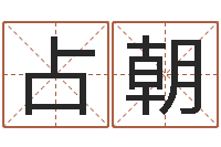 李占朝八字算命今天财运-李居明教你学看八字