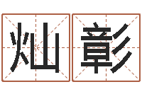 尹灿彰属相配对算命-小孩的姓名