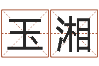 刘玉湘周易名典姓名测试-乙肝能结婚吗