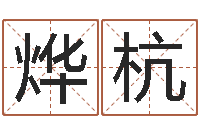 宋烨杭网上免费算婚姻-免费生肖配对