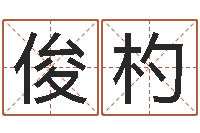 刘俊杓称骨算命怎么个称-用名字测试爱情