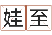 彭娃至命带三丘五墓-诸葛神数