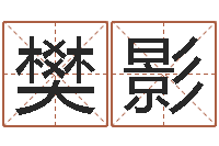 樊影起名轩-起名大全