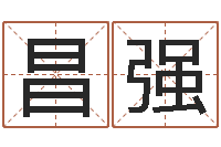 贾昌强姓名算命网在线取名-周易免费起名