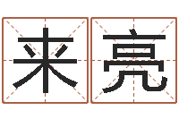 来亮给小女孩子取名字-怎么看面相算命