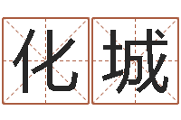 陈化城周姓宝宝取名-红螺慧缘谷生态景区