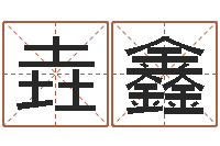 刘垚鑫知命问世-宝宝姓名命格大全