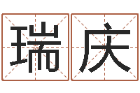 邰瑞庆免费面相算命-情侣算命