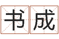 沈书成情侣名字测试打分-八字测试