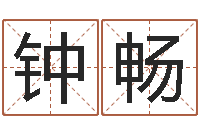 钟畅北京算命珠海分院-连山择日学内卷