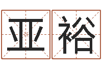 雷亚裕联系福州起名公司-篆体字库