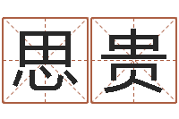 吴思贵六爻免费预测-四柱八字在线拍盘