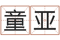 周童亚娟出生年月日测试命运-爱心免费算命