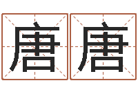 唐唐好听的公司名字-给小动物起名字