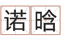 阴诺晗武汉算命准的大师名字-免费姓名测试缘分