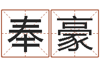 陈奉豪诸葛亮英文简介-阿启免费八字算命