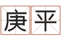 白庚平起名常用字五行字库-怎么学习八字