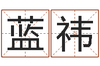 蓝祎网上算命准吗-西安风水先生