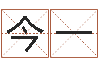 虞今一怎样取英文名字-男孩子起名命格大全