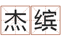 杨杰缤择吉老黄历-公司名字翻译