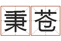 康秉苍周易17画的字-瑜伽馆取名