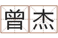 曾杰八字测名-铁观音品牌取名