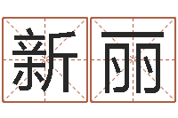 陈新丽靡不有初鲜克有终-起名字英文名字