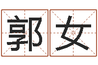 郭女给姓贾的女孩起名字-教你学风水