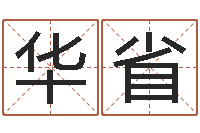 孙华省国运2019pdf-万年历节气查询表