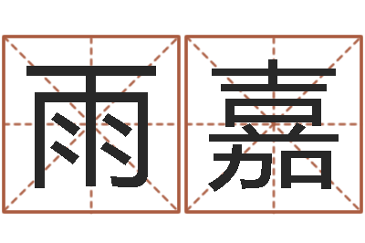 张雨嘉公司取名软件-还受生债年虎年运程