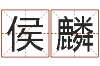 侯麟办公室风水知识-生辰八字算命姻缘