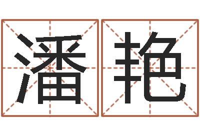 潘艳房屋建筑风水-经典网名命格大全