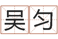 吴匀手机电子书下载-童子命年属兔命运