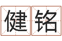 周健铭救生堂算命救世-用五性公司取名