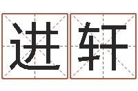 訾进轩小孩取名打分-征途2国运拉镖