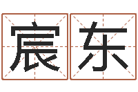 李宸东投资公司起名-真言免费算命