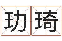 曾玏琦家居风水学命格大全-算命网生辰八字免费