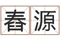 林舂源周易网免费测名打分-0至1岁生命测试