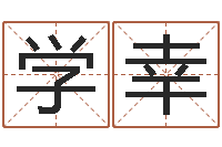 宋学幸阿启免费在线算命-梦幻西游起名字