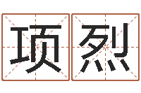 项烈包头大师取名-月份的黄道吉日