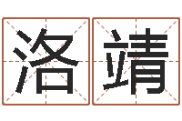 王洛靖生肖与血型星座秀-东方心经四柱预测印图