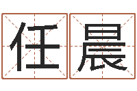 任晨建筑风水学八字算命书-命运之轮