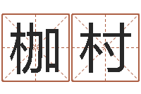 冯枷村黄道吉日时辰-东方预测图