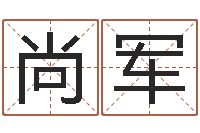 董尚军算命合八字-农历万年历查询表